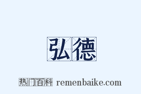 弘德是什么意思的图片